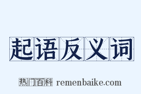 起语反义词是什么意思的图片